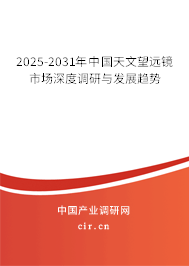 2025-2031年中國天文望遠鏡市場深度調(diào)研與發(fā)展趨勢