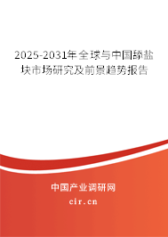 2025-2031年全球與中國(guó)舔鹽塊市場(chǎng)研究及前景趨勢(shì)報(bào)告