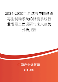 2024-2030年全球與中國鐵路再生制動系統(tǒng)的儲能系統(tǒng)行業(yè)發(fā)展全面調(diào)研與未來趨勢分析報告 2024-2030年全球與中國鐵路再生制動系統(tǒng)的儲能系統(tǒng)行業(yè)發(fā)展全面調(diào)研與未來趨勢分析報告