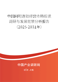 中國網(wǎng)吧連鎖經(jīng)營市場現(xiàn)狀調研與發(fā)展前景分析報告（2025-2031年）