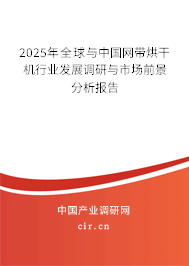 2025年全球與中國網(wǎng)帶烘干機行業(yè)發(fā)展調(diào)研與市場前景分析報告
