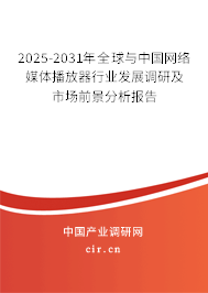 2025-2031年全球與中國網(wǎng)絡(luò)媒體播放器行業(yè)發(fā)展調(diào)研及市場前景分析報(bào)告