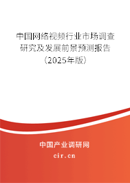 中國網(wǎng)絡視頻行業(yè)市場調(diào)查研究及發(fā)展前景預測報告（2025年版）