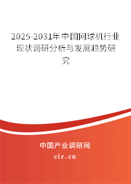 2024-2030年中國網(wǎng)球機(jī)行業(yè)現(xiàn)狀調(diào)研分析與發(fā)展趨勢研究