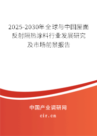 2025-2030年全球與中國(guó)屋面反射隔熱涂料行業(yè)發(fā)展研究及市場(chǎng)前景報(bào)告 2025-2030年全球與中國(guó)屋面反射隔熱涂料行業(yè)發(fā)展研究及市場(chǎng)前景報(bào)告