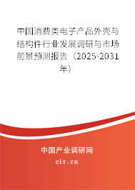 中國消費(fèi)類電子產(chǎn)品外殼與結(jié)構(gòu)件行業(yè)發(fā)展調(diào)研與市場前景預(yù)測報(bào)告（2025-2031年）