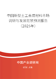中國新型土工合成材料市場調(diào)研與發(fā)展前景預測報告（2025年）