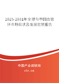 2025-2031年全球與中國血管環(huán)市場現(xiàn)狀及發(fā)展前景報告