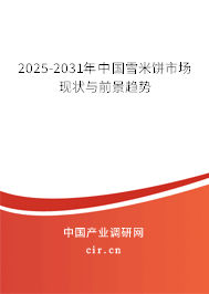 2025-2031年中國雪米餅市場(chǎng)現(xiàn)狀與前景趨勢(shì) 2025-2031年中國雪米餅市場(chǎng)現(xiàn)狀與前景趨勢(shì)