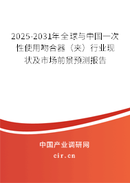 2025-2031年全球與中國一次性使用吻合器（夾）行業(yè)現(xiàn)狀及市場前景預(yù)測報(bào)告