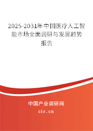 2025-2031年中國(guó)醫(yī)療人工智能市場(chǎng)全面調(diào)研與發(fā)展趨勢(shì)報(bào)告