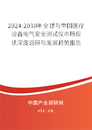 2024-2030年全球與中國醫(yī)療設(shè)備電氣安全測試儀市場現(xiàn)狀深度調(diào)研與發(fā)展趨勢報告 2024-2030年全球與中國醫(yī)療設(shè)備電氣安全測試儀市場現(xiàn)狀深度調(diào)研與發(fā)展趨勢報告