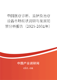 中國(guó)醫(yī)療診斷、監(jiān)護(hù)及治療設(shè)備市場(chǎng)現(xiàn)狀調(diào)研與發(fā)展前景分析報(bào)告（2025-2031年）