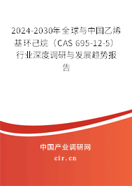 2024-2030年全球與中國(guó)乙烯基環(huán)己烷（CAS 695-12-5）行業(yè)深度調(diào)研與發(fā)展趨勢(shì)報(bào)告