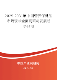 2025-2031年中國(guó)營(yíng)養(yǎng)保健品市場(chǎng)現(xiàn)狀全面調(diào)研與發(fā)展趨勢(shì)預(yù)測(cè)