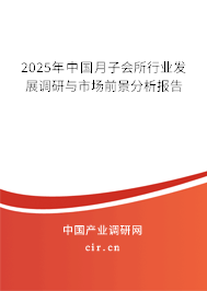 2025年中國月子會(huì)所行業(yè)發(fā)展調(diào)研與市場(chǎng)前景分析報(bào)告