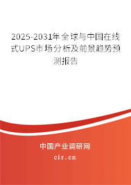 2025-2031年全球與中國在線式UPS市場分析及前景趨勢預(yù)測報(bào)告