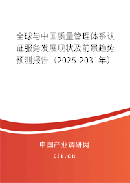 全球與中國質(zhì)量管理體系認證服務(wù)發(fā)展現(xiàn)狀及前景趨勢預(yù)測報告（2025-2031年）