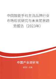 中國智能手機主流品牌行業(yè)市場現(xiàn)狀研究與未來前景趨勢報告(2023年) 中國智能手機主流品牌行業(yè)市場現(xiàn)狀研究與未來前景趨勢報告(2023年)