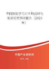 中國智能學(xué)習(xí)燈市場調(diào)研與發(fā)展前景預(yù)測報告（2025年）