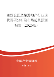 主題公園及旅游地產(chǎn)行業(yè)現(xiàn)狀調(diào)研分析及市場前景預(yù)測報告（2025版）