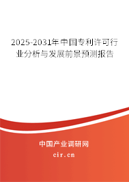 2025-2031年中國專利許可行業(yè)分析與發(fā)展前景預(yù)測報(bào)告