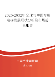 2026-2032年全球與中國(guó)專用電梯發(fā)展現(xiàn)狀分析及市場(chǎng)前景報(bào)告