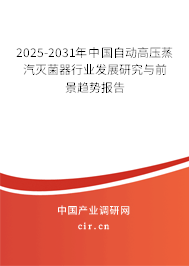 2025-2031年中國自動(dòng)高壓蒸汽滅菌器行業(yè)發(fā)展研究與前景趨勢報(bào)告