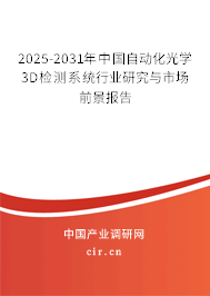 2025-2031年中國(guó)自動(dòng)化光學(xué)3D檢測(cè)系統(tǒng)行業(yè)研究與市場(chǎng)前景報(bào)告