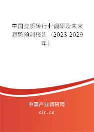 中國瓷質(zhì)磚行業(yè)調(diào)研及未來趨勢預測報告（2023-2029年）