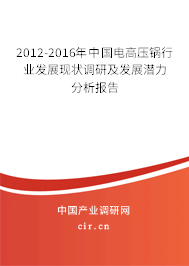 2012-2016年中國(guó)電高壓鍋行業(yè)發(fā)展現(xiàn)狀調(diào)研及發(fā)展?jié)摿Ψ治鰣?bào)告 2012-2016年中國(guó)電高壓鍋行業(yè)發(fā)展現(xiàn)狀調(diào)研及發(fā)展?jié)摿Ψ治鰣?bào)告