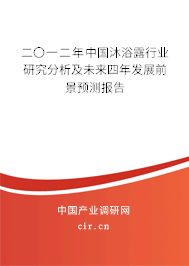 二〇一二年中國(guó)沐浴露行業(yè)研究分析及未來四年發(fā)展前景預(yù)測(cè)報(bào)告 二〇一二年中國(guó)沐浴露行業(yè)研究分析及未來四年發(fā)展前景預(yù)測(cè)報(bào)告