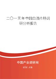 二〇一三年中國白酒市場調(diào)研分析報告