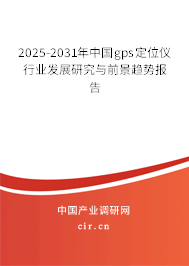 2025-2031年中國gps定位儀行業(yè)發(fā)展研究與前景趨勢報告