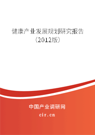 健康產(chǎn)業(yè)發(fā)展規(guī)劃研究報告（2012版）