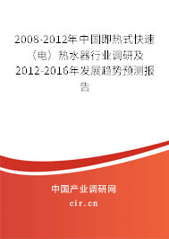 2008-2012年中國即熱式快速（電）熱水器行業(yè)調研及2012-2016年發(fā)展趨勢預測報告