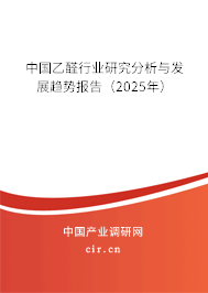 中國(guó)乙醛行業(yè)研究分析與發(fā)展趨勢(shì)報(bào)告（2024年）