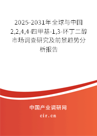 2025-2031年全球與中國2,2,4,4-四甲基-1,3-環(huán)丁二醇市場調(diào)查研究及前景趨勢分析報(bào)告