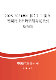 2025-2031年中國2,7-二溴-9-芴酮行業(yè)市場(chǎng)調(diào)研與前景分析報(bào)告 2025-2031年中國2,7-二溴-9-芴酮行業(yè)市場(chǎng)調(diào)研與前景分析報(bào)告