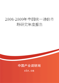 2008-2009年中國(guó)統(tǒng)一通信市場(chǎng)研究年度報(bào)告