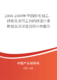 2008-2009年中國(guó)鬃毛加工、制刷及清掃工具的制造行業(yè)數(shù)據(jù)監(jiān)測(cè)深度調(diào)研分析報(bào)告