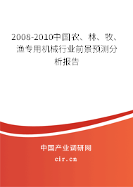 2008-2010中國農、林、牧、漁專用機械行業(yè)前景預測分析報告