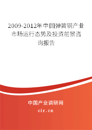 2009-2012年中國彈簧鋼產(chǎn)業(yè)市場運(yùn)行態(tài)勢及投資前景咨詢報告