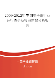 2009-2012年中國(guó)電子紙行業(yè)運(yùn)行態(tài)勢(shì)及投資前景分析報(bào)告 2009-2012年中國(guó)電子紙行業(yè)運(yùn)行態(tài)勢(shì)及投資前景分析報(bào)告