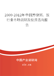 2009-2012年中國方便粥、飯行業(yè)市場調(diào)研及投資咨詢報告