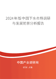 2023年版中國(guó)下水市場(chǎng)調(diào)研與發(fā)展前景分析報(bào)告 2023年版中國(guó)下水市場(chǎng)調(diào)研與發(fā)展前景分析報(bào)告