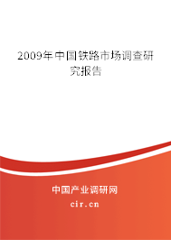 2009年中國(guó)鐵路市場(chǎng)調(diào)查研究報(bào)告