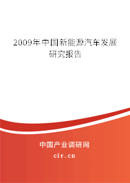 2009年中國新能源汽車發(fā)展研究報(bào)告 2009年中國新能源汽車發(fā)展研究報(bào)告
