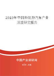 2010年中國新能源汽車產業(yè)深度研究報告 2010年中國新能源汽車產業(yè)深度研究報告