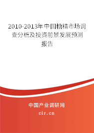 2010-2013年中國糖精市場調(diào)查分析及投資前景發(fā)展預(yù)測報告